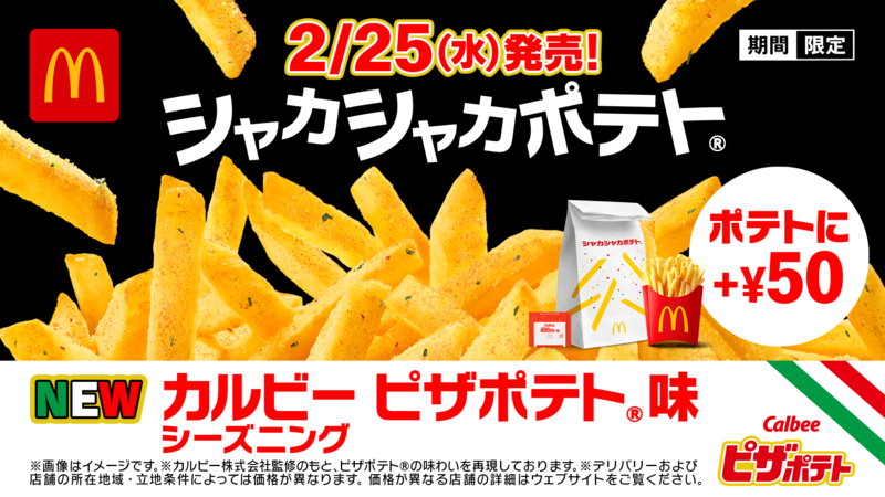 マクドナルド「シャカシャカポテト カルビー ピザポテト味」