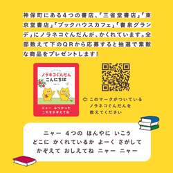 「本屋で「ノラネコぐんだん」を探せ！神保町で親子で楽しむ春の書店巡り　限定カレーも」の写真