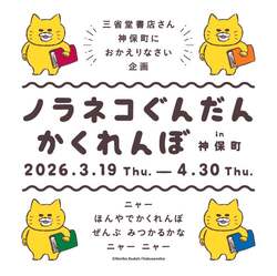 「本屋で「ノラネコぐんだん」を探せ！神保町で親子で楽しむ春の書店巡り　限定カレーも」の写真