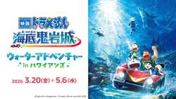 「2026年春、最新ドラえもんイベント＆コラボ商品！無料ドローンショー＆海底ホテルも」の写真
