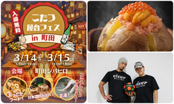 こたつ屋台フェス 2026 in 町田