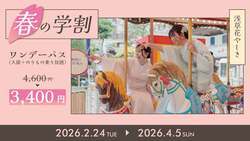 「春の家族割＆学割チケットで乗り放題が1200円引！　日本最古の遊園地・浅草花やしき」の写真