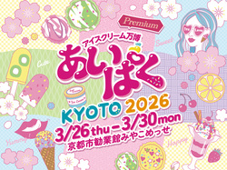 あいぱく Premium KYOTO 2026