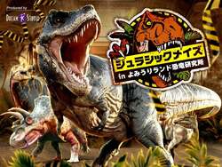 「動く恐竜や本物の化石に大興奮！夜の迷路も楽しめる遊園地イベント＠よみうりランド」の写真