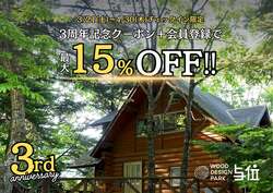 「GWも最大15%OFF！　兵庫・宍粟市の温泉併設グランピング施設で3周年特別SALE開催」の写真