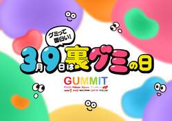 「3月9日は「裏グミの日」！無料でグミ収穫体験＆お土産もらえる初イベントが原宿で開催」の写真