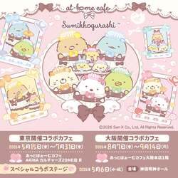 「すみっコがメイド姿に！あっとほぉーむカフェ初コラボが秋葉原・大阪＆神田明神で開催」の写真