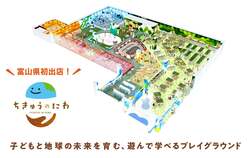 「富山初！地球テーマの屋内遊び場「ちきゅうのにわ 高岡店」がイオンモール高岡にOPEN」の写真