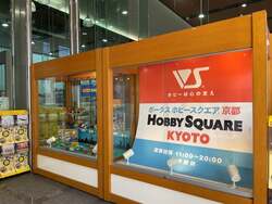 ホビースクエア京都入口