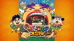 「巨大な口から体内へ潜入！静岡初上陸の「からだのひみつ大冒険」がGWに開催決定」の写真