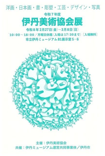 伊丹美術協会展