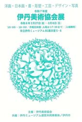 伊丹美術協会展