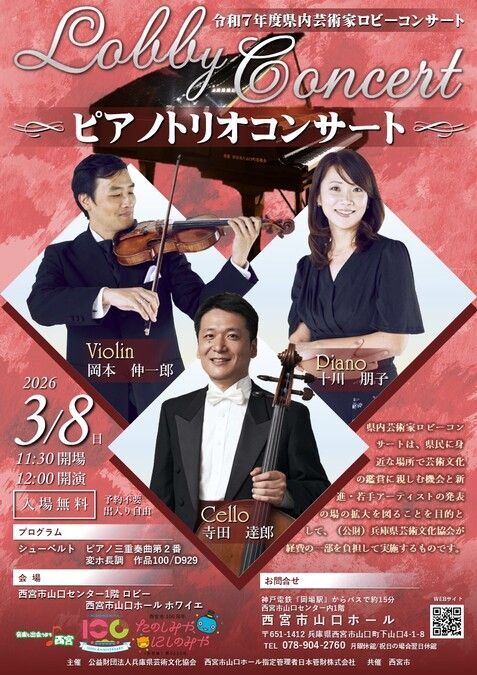 令和7年度県内芸術家ロビーコンサート ピアノトリオコンサート