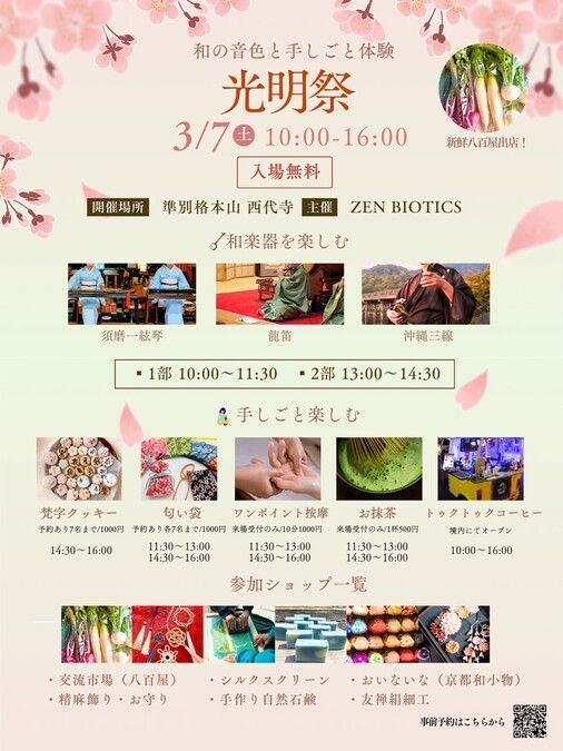 和の音色と手しごと体験 光明祭（こうみょうさい）