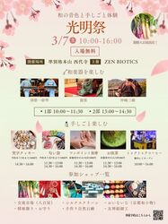 和の音色と手しごと体験 光明祭（こうみょうさい）