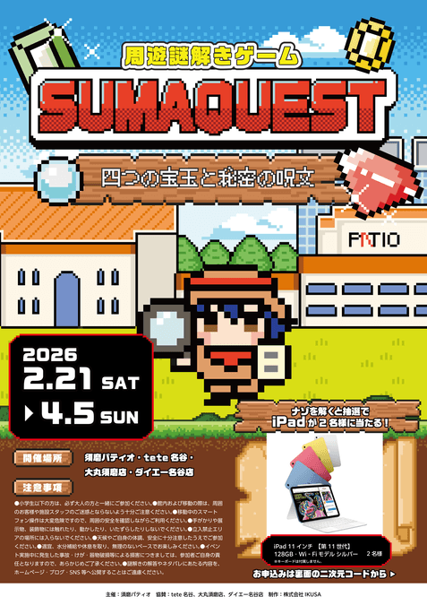 周遊謎解きゲーム「SUMAQUEST 〜四つの宝玉と秘密の呪文〜」