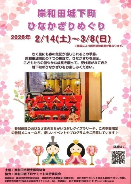 岸和田城下町ひなかざりめぐり