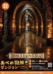 あべの謎解きダンジョン in アポロビル ルシアスビル