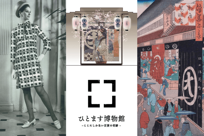 300周年歴史展示企画「ひとます博物館〜ここにしかない百貨の軌跡〜」