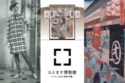 300周年歴史展示企画「ひとます博物館〜ここにしかない百貨の軌跡〜」