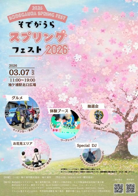 そでがうらスプリングフェスト2026