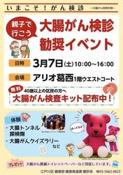 親子で行こう！大腸がん検診勧奨イベント