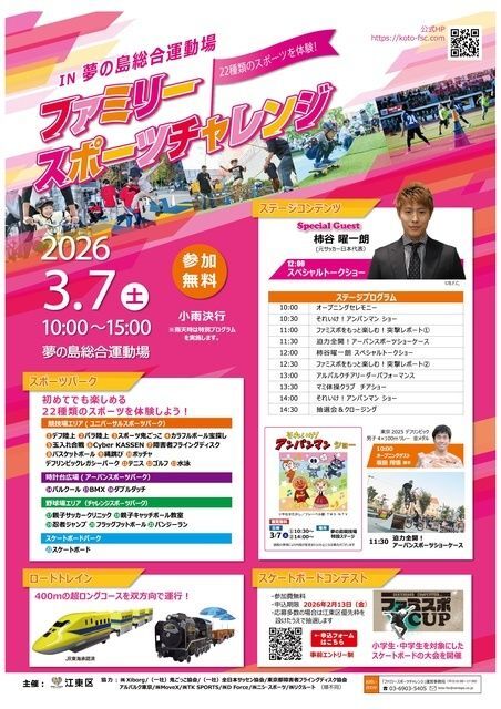 ファミリースポーツチャレンジ 2026