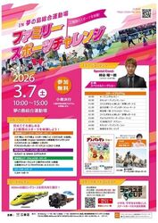 ファミリースポーツチャレンジ 2026