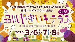 品川やきいもテラス2026