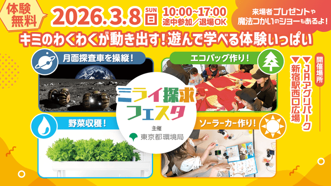 ミライ探求フェスタ