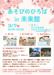 あそびのひろば in 未来館