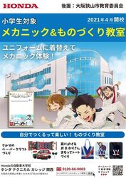 キッズメカニック＆ものづくり体験教室（ホンダテクニカルカレッジ関西）