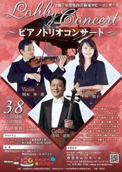 令和7年度県内芸術家ロビーコンサート ピアノトリオコンサート