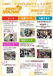 ママHOLIDAYフェスタ神戸