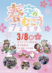 春空のむこうフェスタ2026