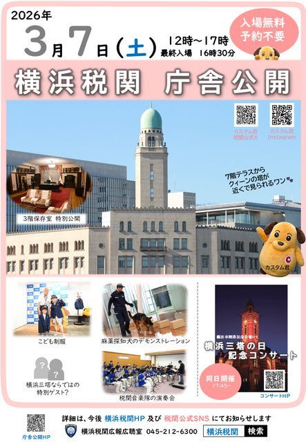 横浜税関庁舎公開