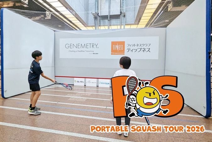 ポータブルスカッシュツアー2026