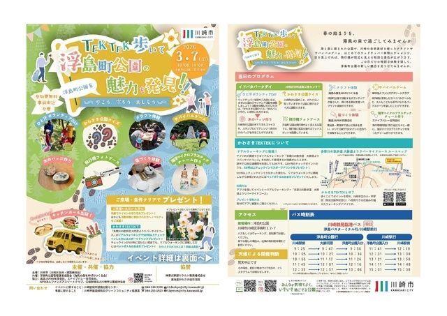 TEKTEK歩いて浮島町公園の魅力を発見!! 〜歩こう、守ろう、楽しもう〜