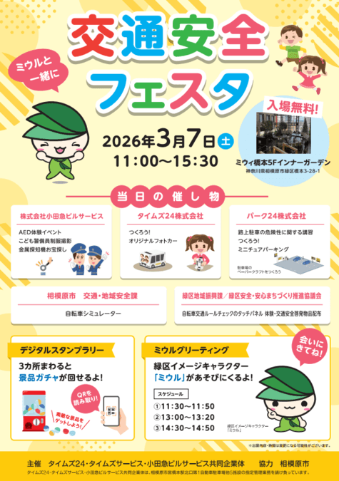 ミウルといっしょに交通安全フェスタ2026