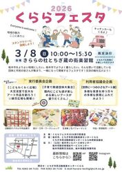 2026 くららフェスタ