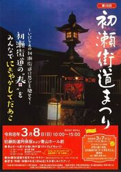 第18回 初瀬街道まつり（伊賀市）