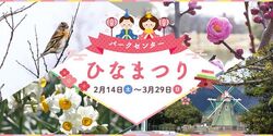 パークセンターひなまつり