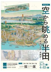 館蔵品展「空から眺める半田ー絵図・地図・鳥瞰図ー」