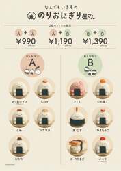 ニューおにぎりも加わって、11種類！