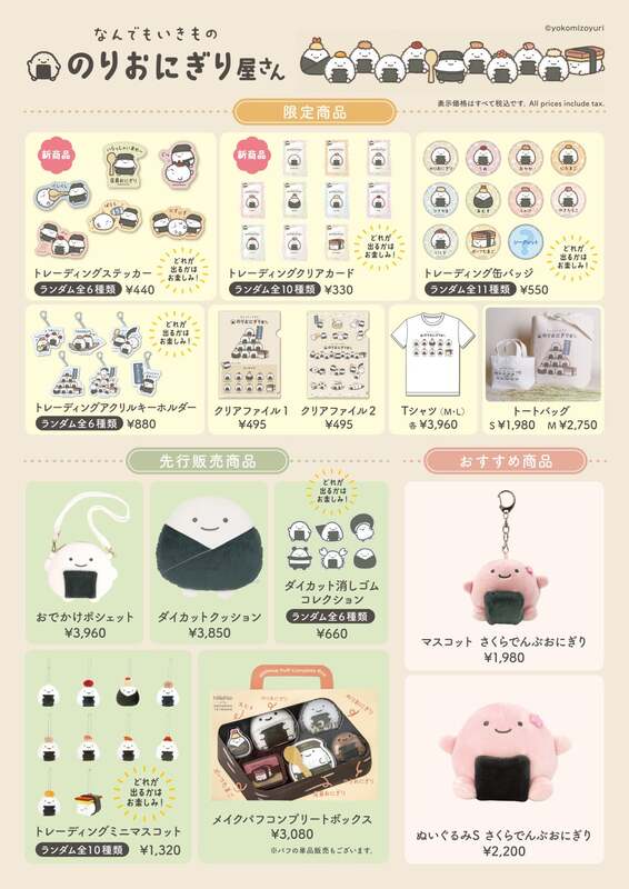 新登場を含むグッズ一覧