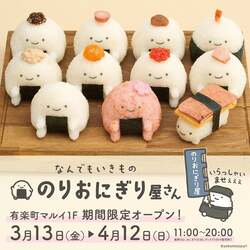 「可愛すぎて食べられない！全11種のキャラおにぎり＆限定品が並ぶPOPUPが有楽町で再開」の写真