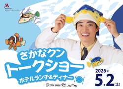 「ギョギョッ！さかなクンの生解説＆豪華ブッフェを親子で満喫！GWは名古屋へGO」の写真
