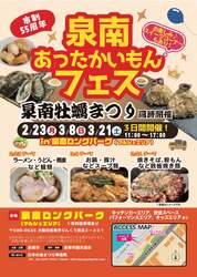 「牡蠣まつり×あったかグルメ！泉南ロングパークで冬の味覚を食い尽くす限定フェス開催」の写真