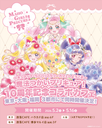 「「魔法つかいプリキュア！」10周年　東京・大阪・福岡で花がテーマのコラボカフェ開催」の写真