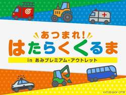 「大型トラクターや馬運車も！「あみプレミアム・アウトレット」にはたらくくるま大集合」の写真